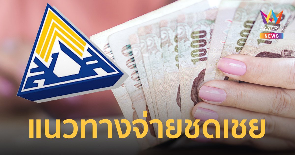 ประกันสังคม เผยแนวทางจ่ายเงินชดเชย ป่วยโควิด ม.33 ม.39 ม.40