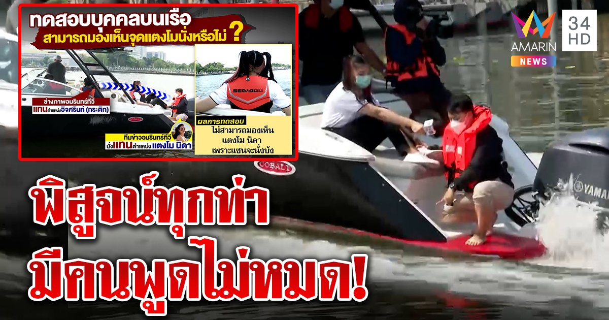 พิสูจน์ครบทุกท่า! เพื่อนแตงโมอ้างไม่เห็นตกน้ำ สื่อลุยเกาะขารู้เลยใครพูดไม่หมด (คลิป)