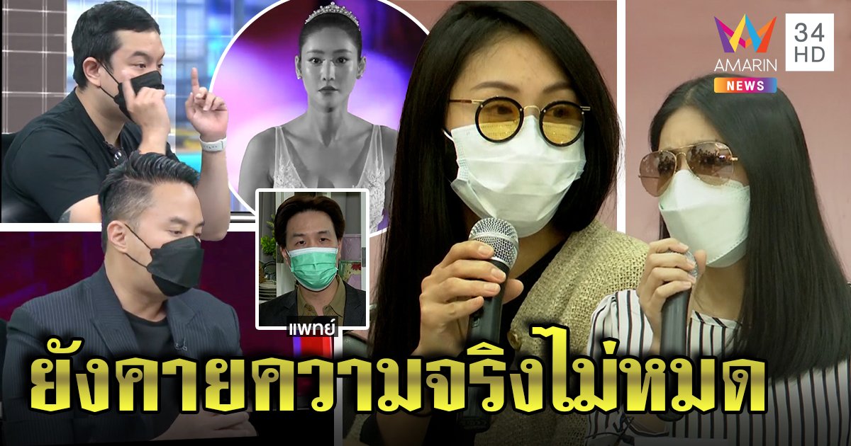 ถอดภาษากาย เพื่อนแตงโมมีคนปกปิดบางอย่าง "หมอกอล์ฟ" ชี้แซนไม่ธรรมดา (คลิป)