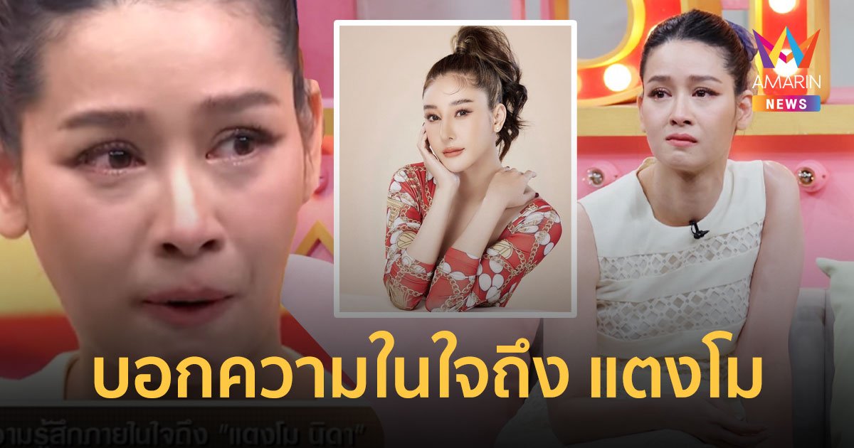 โม อมีนา สุดอาลัยบอกความในใจถึง แตงโม นิดา พี่สาวคนสนิท  ลั่นจะสู้เพื่อพี่จนกว่าพี่จะได้ความยุติธรรม