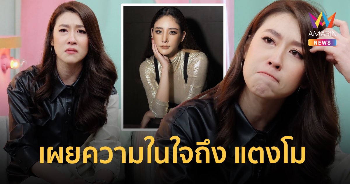 เชียร์ ฑิฆัมพร  สุดอาลัย เผยความในใจถึง แตงโม นิดา