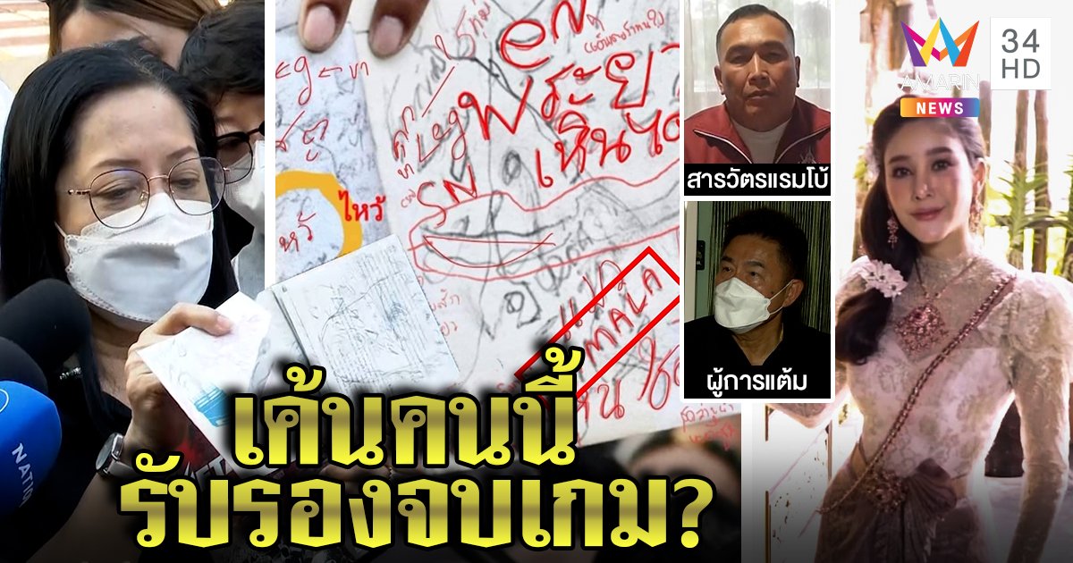 ถอดรหัสลับข้อความปริศนาส่งแม่แตงโม 2 ตำรวจไม่ให้ค่า ลั่นเค้นบางคนหลุดแน่ (คลิป)