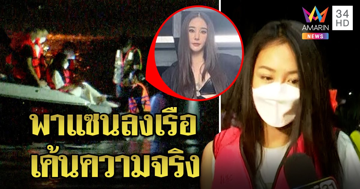 แซนลงเรือโชว์ท่าก่อนแตงโมสิ้นใจ ตร.จัดคิวเพื่อนเค้น แต่เบิร์ดยังสุดอาลัย (คลิป)