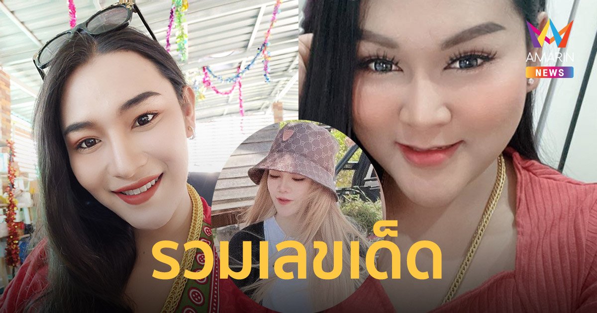 โค้งสุดท้าย รวมเลขเด็ด งวด 1/3/65 เลขธูป แม่น้ำหนึ่ง – เจ๊ฟองเบียร์ – เจ๊นุ๊ก – แม่นริน เนสกาแฟ 888