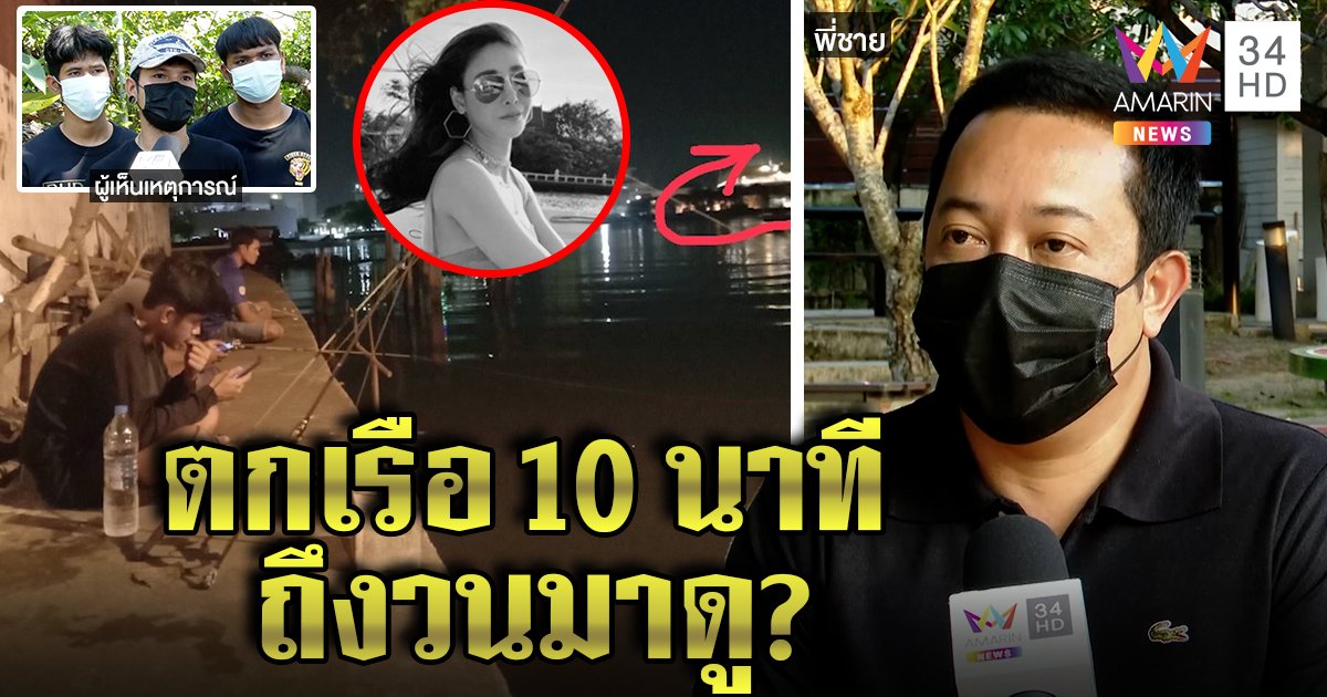 พยานยันสปีดโบ๊ตซิ่งแหกโค้งคาดเหตุทำร่วง 10 นาทีถึงรู้ พี่ไม่เชื่อแตงโมนั่งยองฉี่ (คลิป)