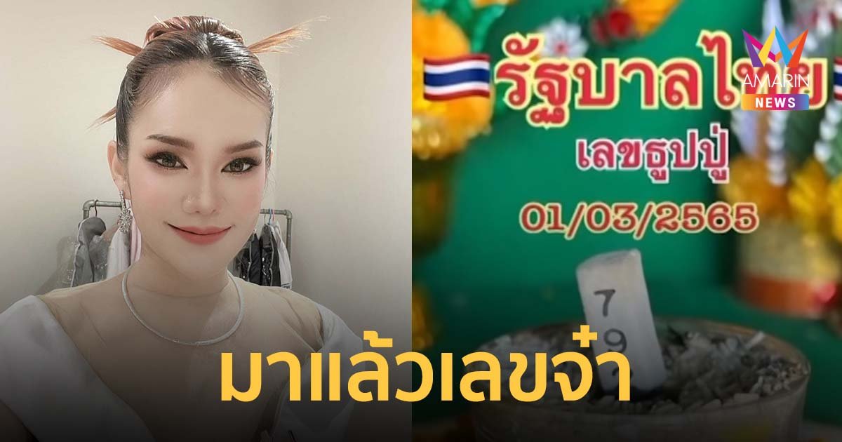 มาแล้วเลขจ๋า... ธูปปู่ แม่น้ำหนึ่ง 3 ตัว ชัดๆ ไม่ต้องเพ่ง
