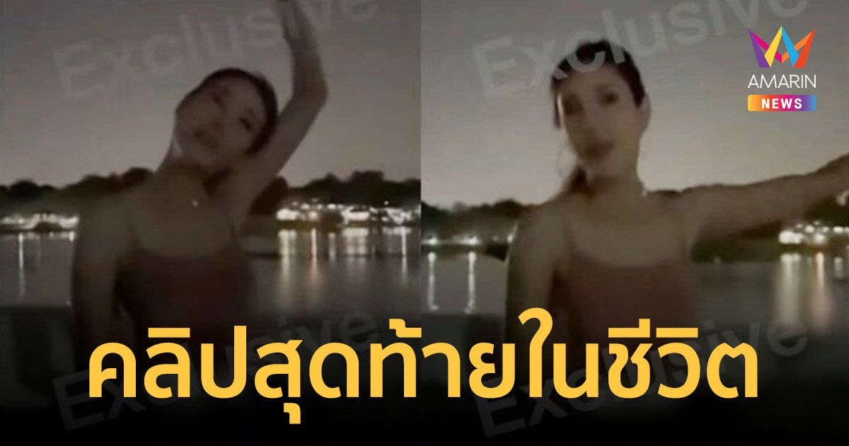 กรรชัย เผยคลิปสุดท้ายในชีวิต แตงโม นิดา เปิดเพลงบนเรือ