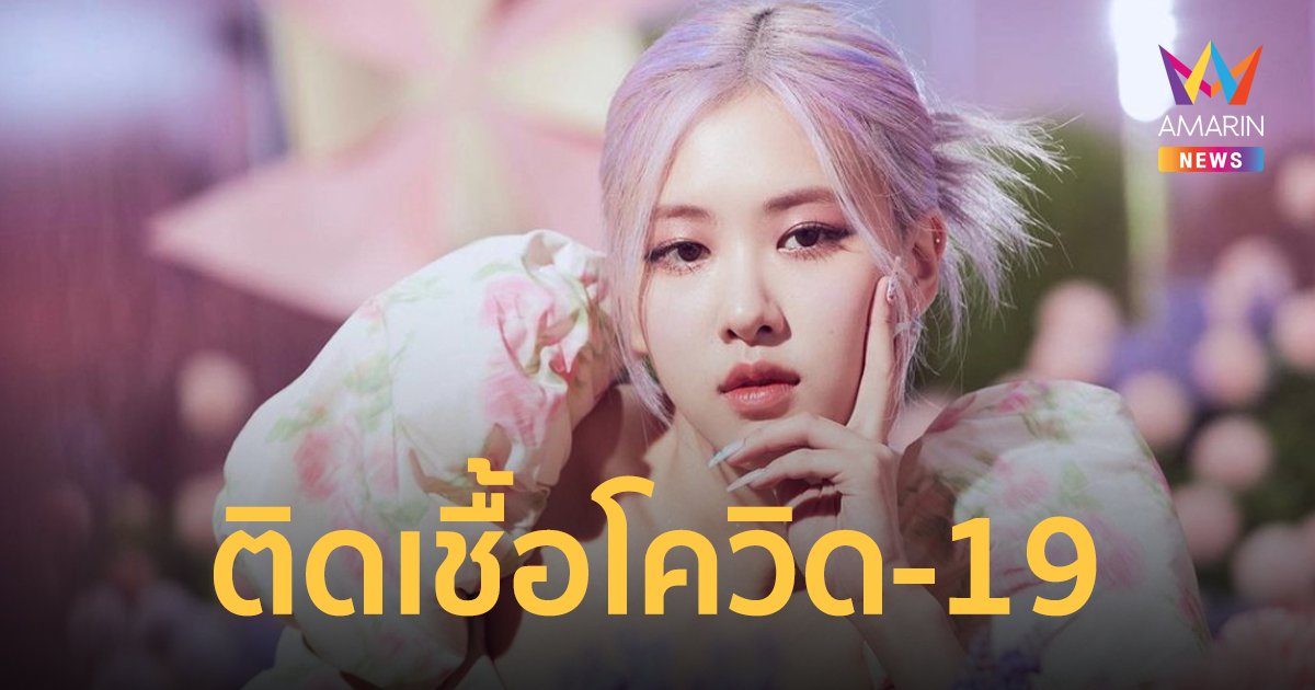โรเซ่ BLACKPINK ติดโควิด-19 แจ้งยกเลิกตารางงานในต่างประเทศ