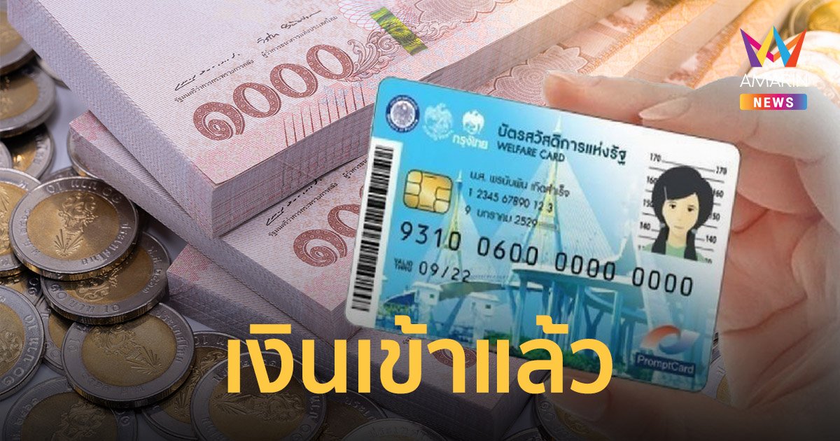 เช็กเงินเข้า บัตรสวัสดิการแห่งรัฐ 1 มีนาคม 65 ได้ค่าครองชีพสูงสุด 500 บาท