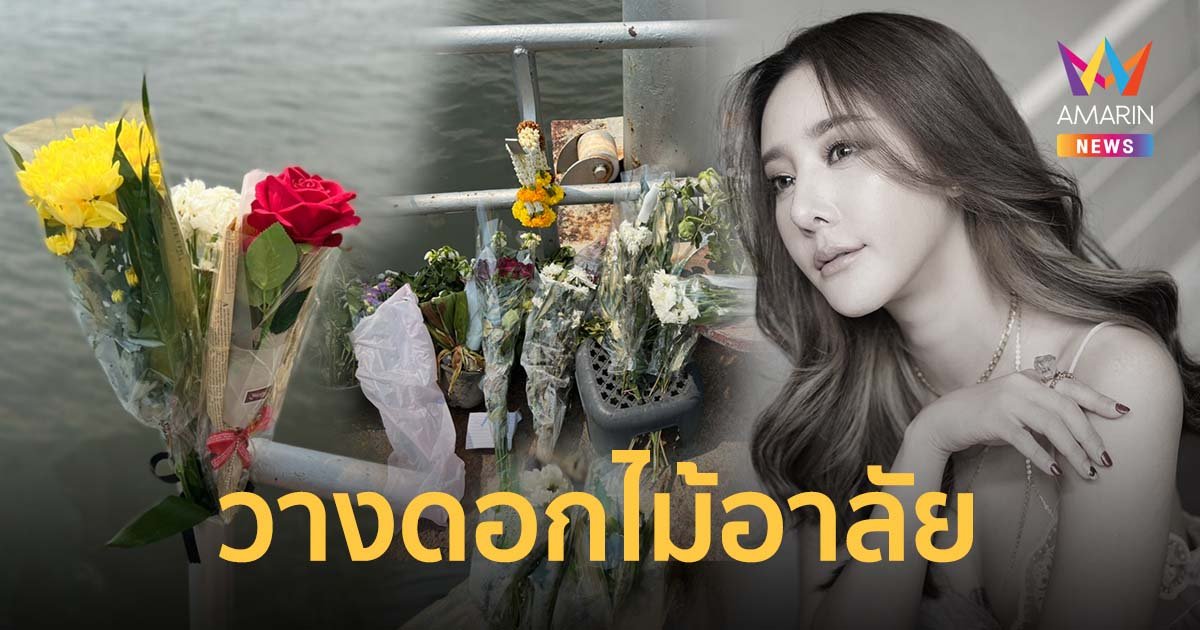 ประชาชนและคนที่รัก แตงโม นิดา ร่วมวางดอกไม้อาลัย บริเวณท่าเรือพิบูลสงคราม 1