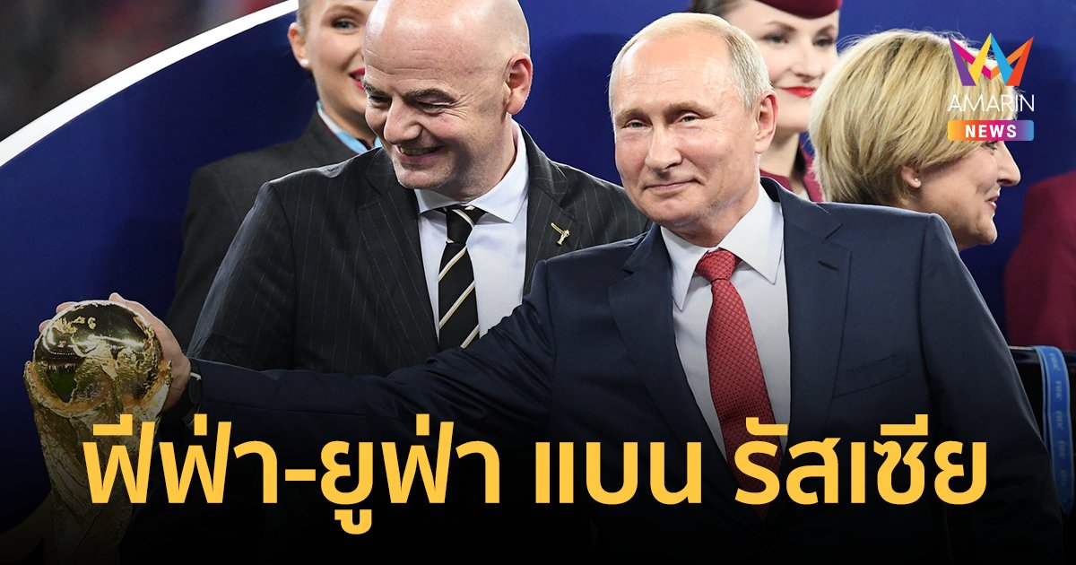 ฟีฟ่า-ยูฟ่า แบน รัสเซีย จากการแข่งขันฟุตบอล ทั้งระดับชาติ และสโมสร