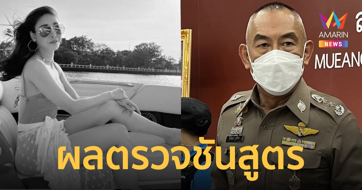 ผลตรวจชันสูตร แตงโม นิดา เบื้องต้น และผลตรวจร่างกายพบ จ๊อบ มีบาดแผล