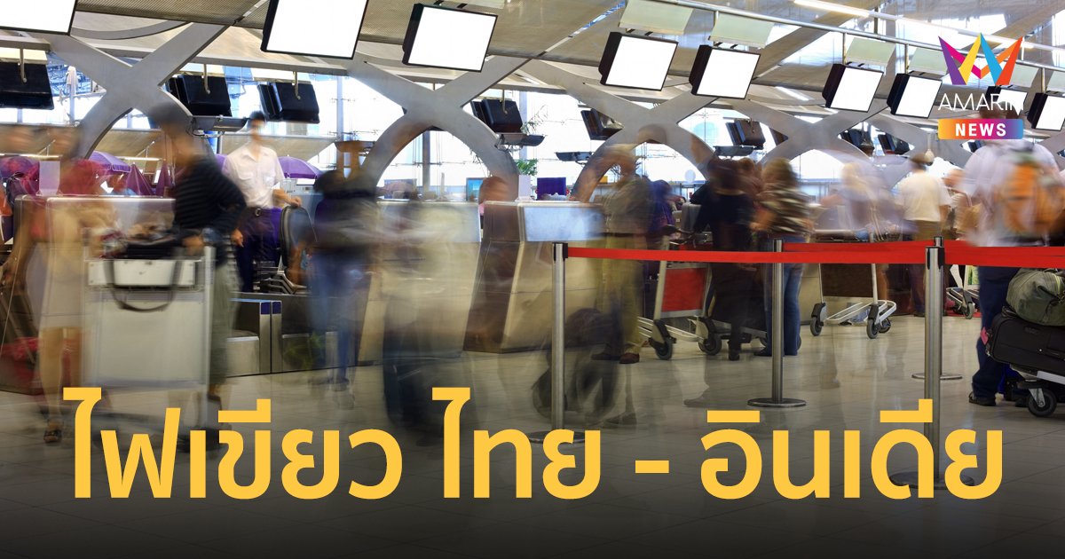 ครม.เห็นชอบ Air Travel Bubble ไทย – อินเดีย เตรียมเปิดเที่ยวบิน มี.ค.นี้