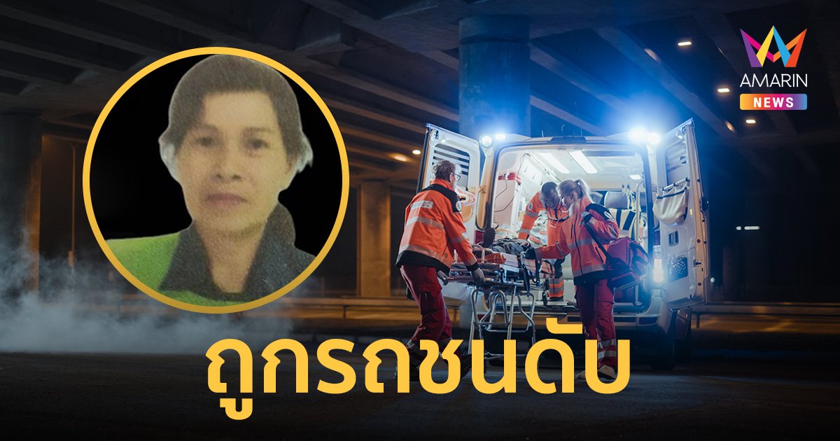 เศร้า! สนง.เขตบางขุนเทียน อาลัย คนกวาดถนน ถูกรถชนเสียชีวิตคาถนนวงแหวนรอบนอก