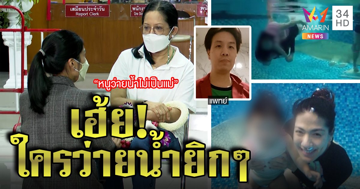 ตีแสกหน้า “กระติก” อ้างว่ายน้ำไม่เป็น อดีตว่ายยิก ๆ ในสระ “หมอ” ชี้ท่าส่ายหัวพูดไม่หมด (คลิป)
