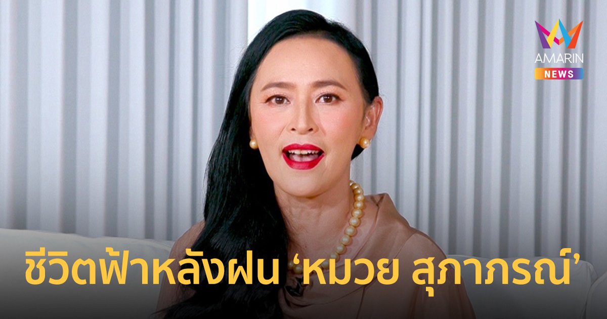 ฟ้าหลังฝน! หมวย สุภาภรณ์ ซึ้ง คนบันเทิงร่วมช่วยเหลือ หลังเจอมรสุมชีวิต