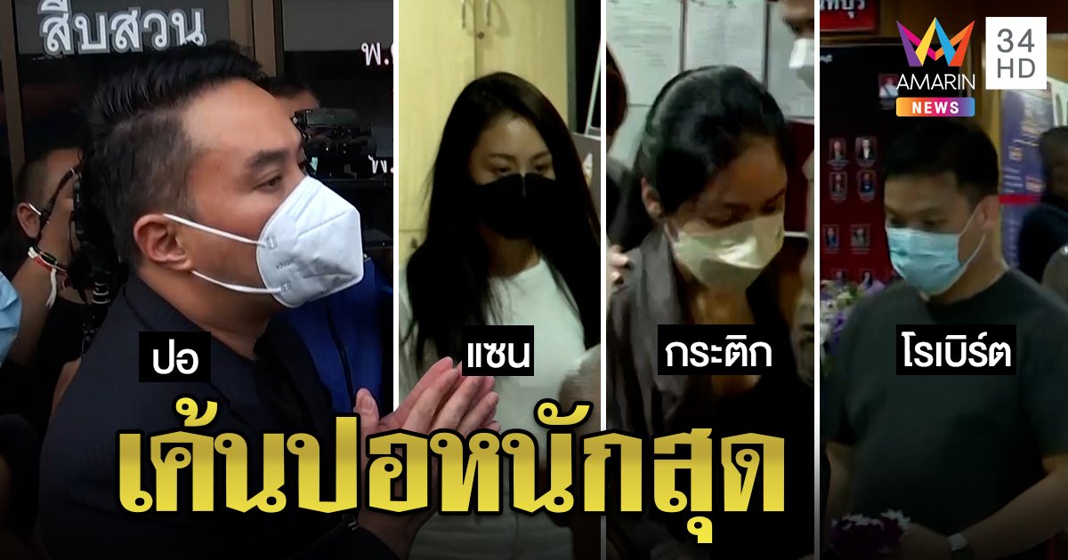 แก๊งเพื่อนแตงโมหนีสื่อให้วุ่น ไม่ตอบรอยช้ำบนตัว “ปอ” เครียดถูกเค้นนาน (คลิป)