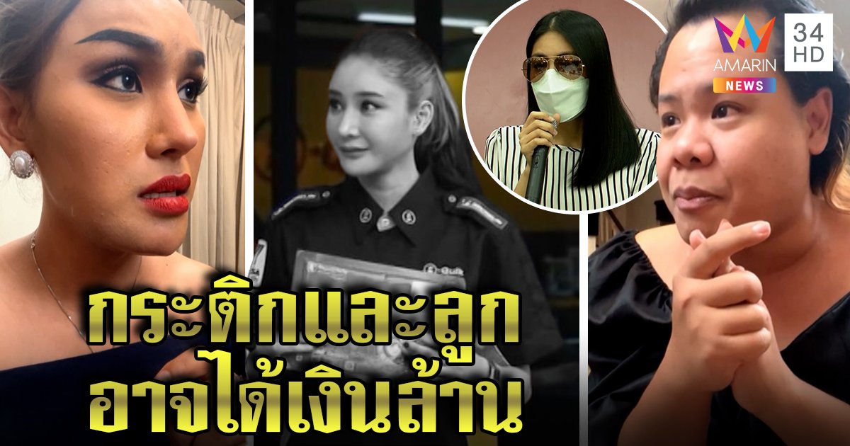 ส่อจบยาก! แอนนาผนึกฮิปโป แฉลูกกระติกได้เงินล้านจากประกันชีวิตแตงโม (คลิป)