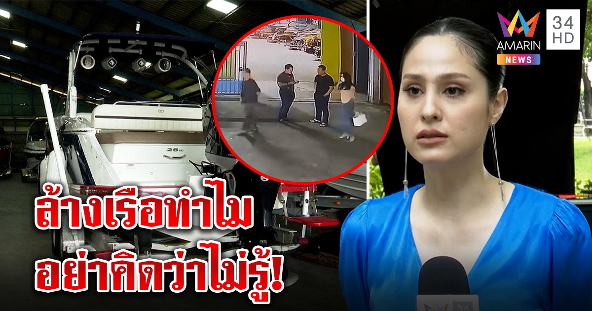 ขวัญ อุษามณี เปิดหน้าชน ถามแก๊งเพื่อนแตงโม “ไปล้างเรือที่อู่ทำไม” พิรุธอื้อเด็ก ป.4 ดูออก (คลิป)