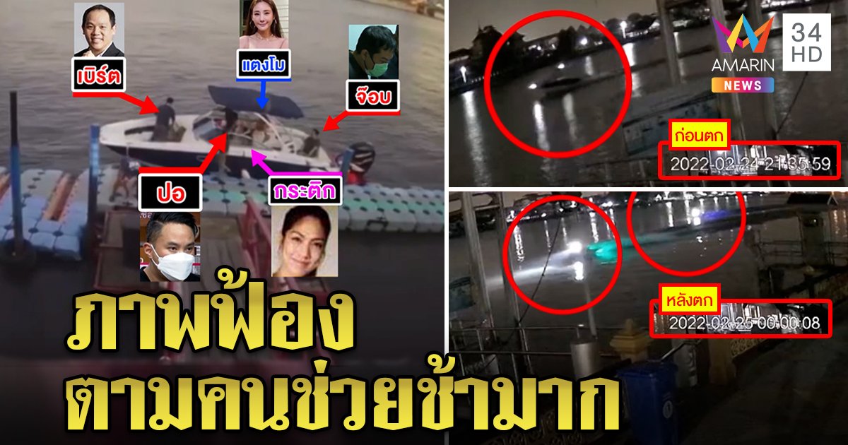 ไขปริศนา "แซน" หายตัวจากเรือ เด็กปั๊มยันเจอแค่ 5 คน ภาพชัดตามคนช่วยแตงโมช้า (คลิป)