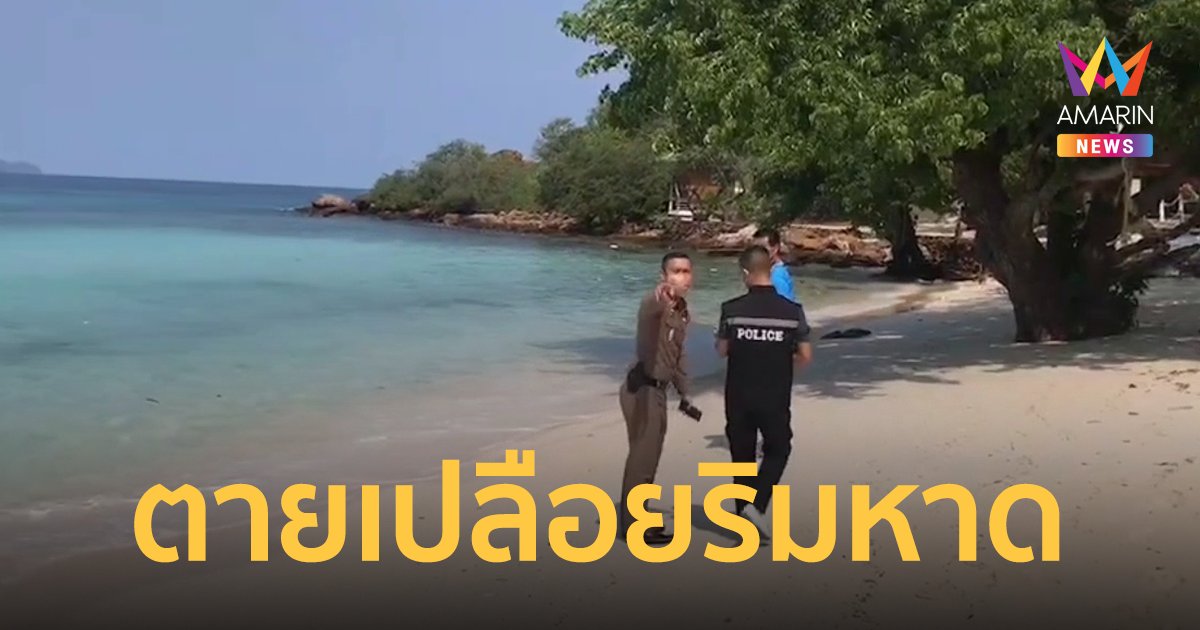ชายชาวต่างชาติ ตายเปลือยท่อนล่าง ริมหาดเกาะล้าน ตร.เร่งสอบสวน