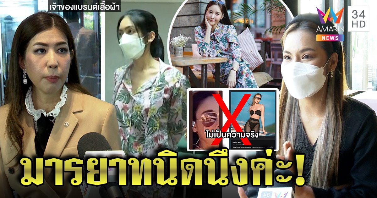 เจ้าของแบรนด์ดังถาม “กระติก” ใส่เสื้อที่ให้แตงโมได้ไง “บอลลูน” แจงเงาบนแว่นคือใคร (คลิป)