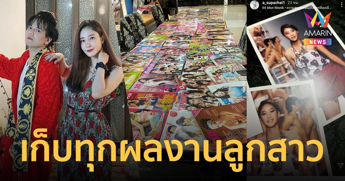 เอ ศุภชัย เก็บนิตยสารทุกฉบับปกของ แตงโม สุดอาลัย เผยข้อความแชท "คิดถึงนะลูก"