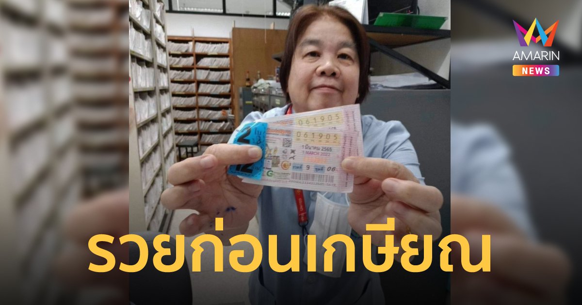 เจ้าหน้าที่ รพ.จอมทอง โชคหล่นทับ ถูกรางวัลที่ 1 รับไป 12 ล้านบาท