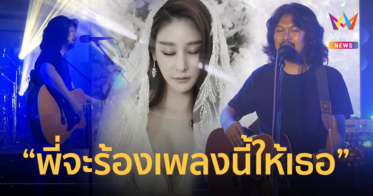 สุดซึ้ง เสก โลโซ ร้องเพลงคืนจันทร์ ไว้อาลัย แตงโม กลางคอนเสิร์ต