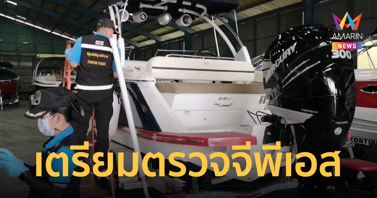 ตำรวจเตรียมนำเรือลำเกิดเหตุ ตรวจยืนยันจีพีเอส พิสูจน์เส้นทาง ความเร็ว