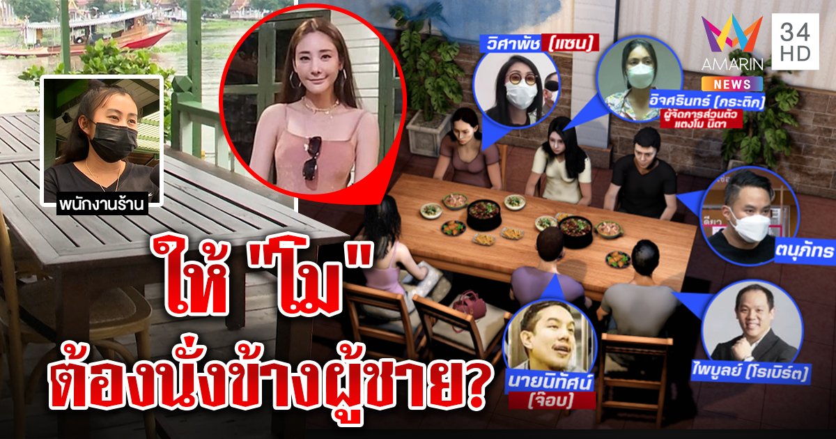 ทะแม่ง! ให้แตงโมนั่งข้างผู้ชายในร้าน พยานชี้ “โม” เข้าห้องน้ำ ขัดกับที่เพื่อนอ้าง (คลิป)