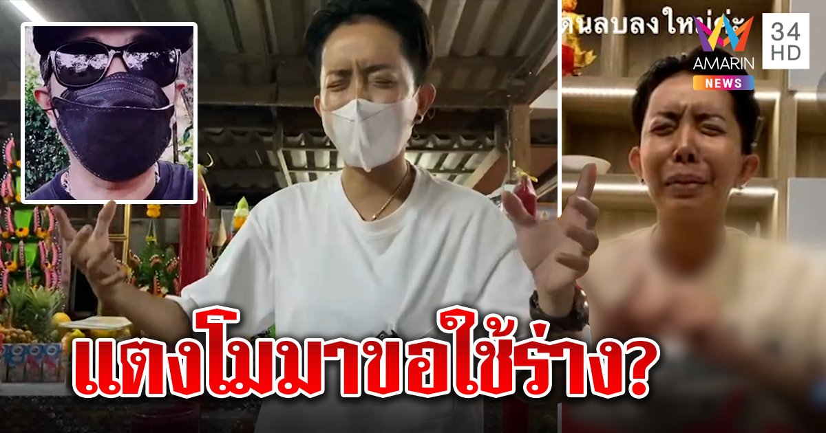 หนึ่ง บางปู โชว์เกร็งหน้ากล้อง อ้างแตงโมผ่านร่างบอกความลับ “บี ฟักโกสต์” ฉะเลอะเทอะ (คลิป)