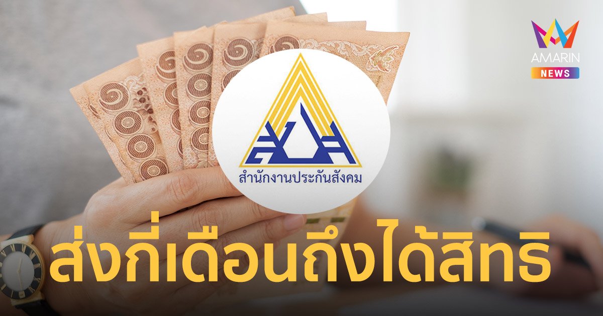 ประกันสังคม แจง ส่งเงินสมทบกี่เดือนถึงได้สิทธิคุ้มครอง เงินชดเชย เงินทดแทน บำเหน็จ บำนาญ