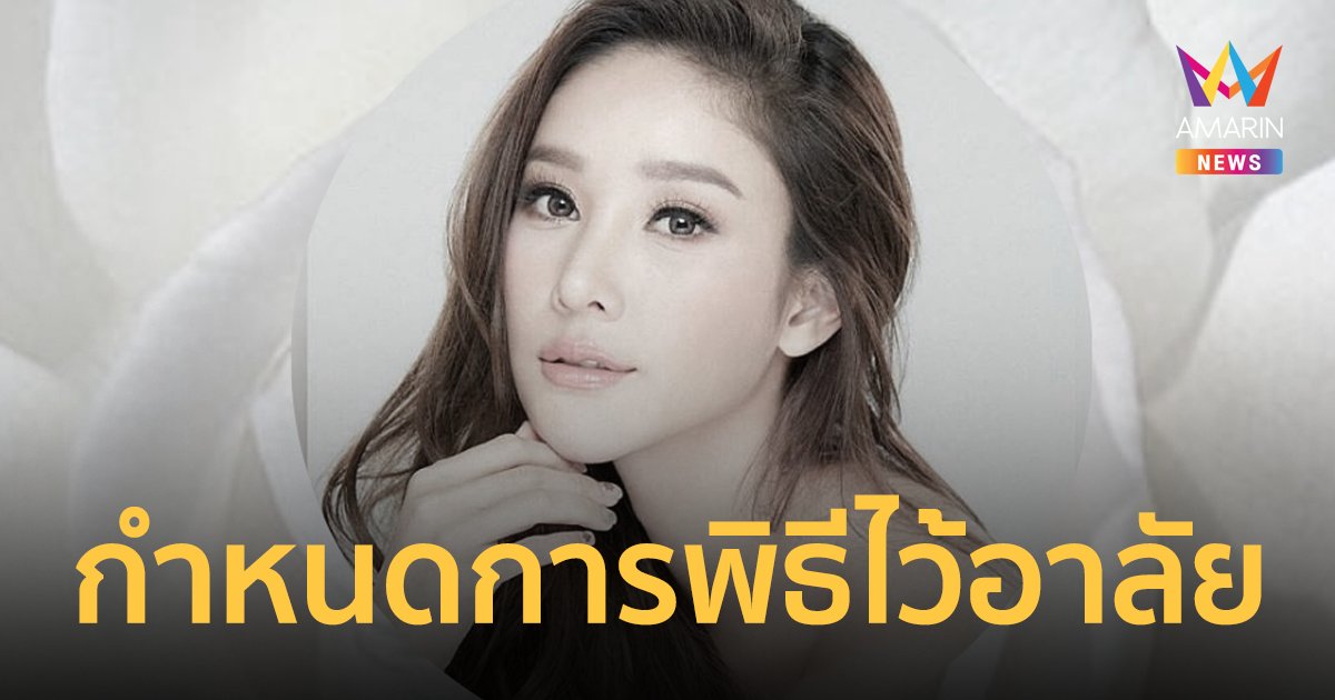 เปิดกำหนดการพิธีไว้อาลัย แตงโม แต่งกายโทนขาว-โอลด์โรส-ชมพู
