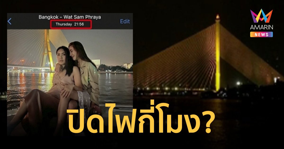 ไขข้อสงสัย ไฟสะพานพระราม 8 ปิดกี่โมง หลังชาวเน็ตจับพิรุธภาพถ่าย แตงโม-กระติก