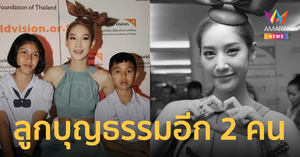 โลกออนไลน์เผยอีกด้าน แตงโม นิดา รับอุปการะลูกบุญธรรมจากมูลนิธินานกว่า 15 ปี