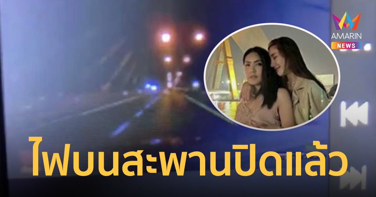 สาวแชร์คลิปกล้องหน้ารถ ไฟสะพานพระราม 8 ปิดแล้ว ขัดแย้งกับสิ่งที่ กระติก  ยืนกราน