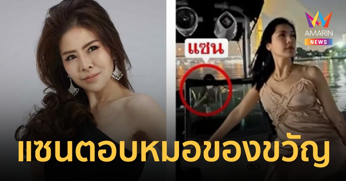 แซน โผล่ตอบหลัง หมอของขวัญ สงสัยปรับเบาะนั่งหันไปทางหลังเรือทำไม