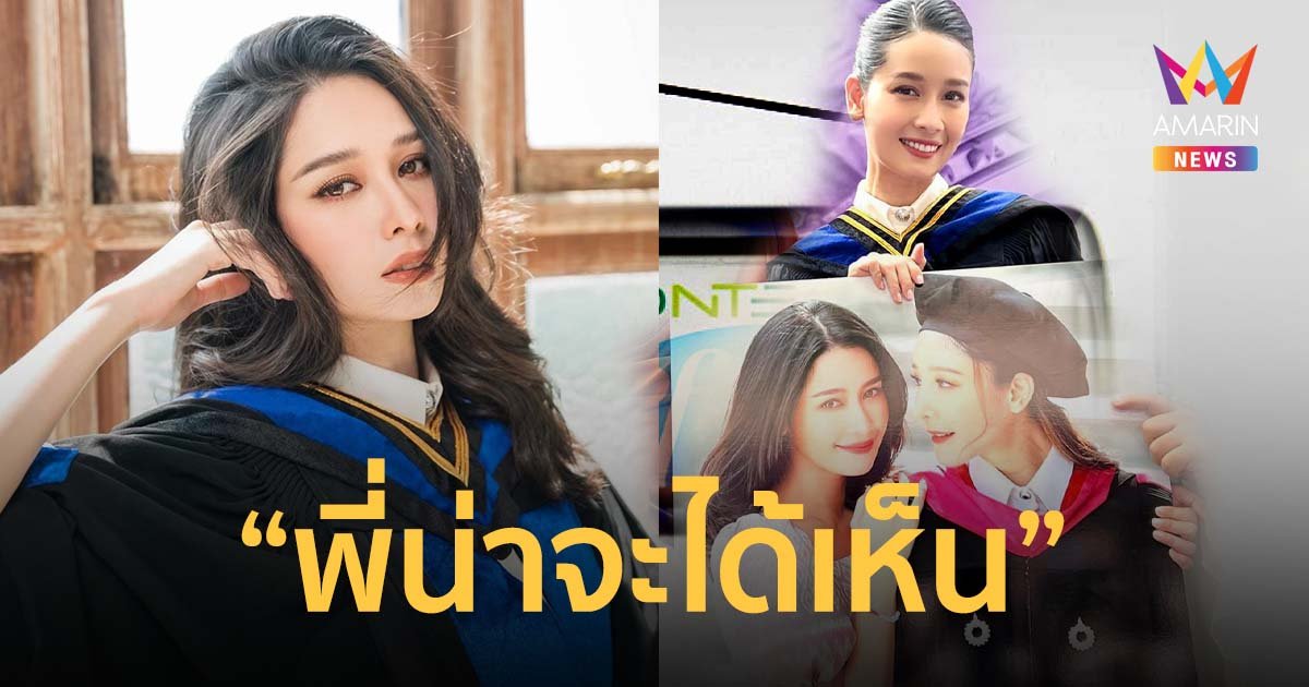 โม อมีนา รับปริญญาโท แก๊งแอนนา นำรูป แตงโม มาร่วมแสดงความยินดีน้อง