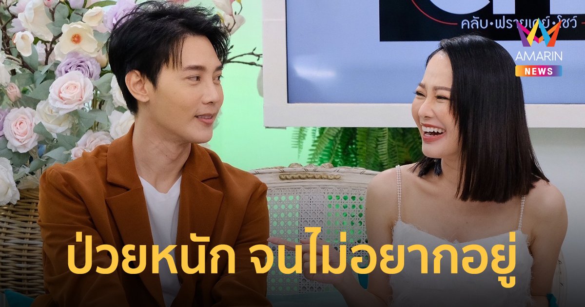 ต๊ะ วริษฐ์ ย้อนเล่าป่วยหนัก 2 ปี จนไม่อยากอยู่บนโลกใบนี้