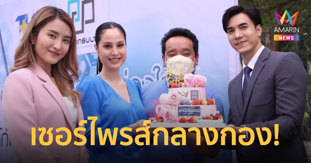 เซอร์ไพรส์! ขวัญ อุษามณี กลางกองถ่าย สามีเงินผ่อน อายุ 34 ปี ชีวิตนี้ไม่ต้องการอะไรอีกแล้ว