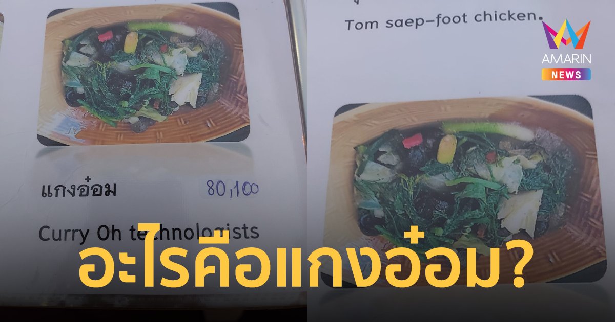 แบบใหม่แบบงง! ร้านอาหารเขียน แก่งอ่อม เป็น แกงอ๋อม พร้อมคำแปลที่อ่านแล้วต้องเกาหัว