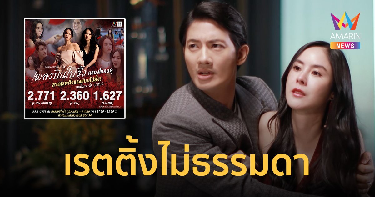 ความสำเร็จอีกครั้งของละครชีวิตคู่ เพลงบินใบงิ้ว กับกระแสร้อนแรงฉากอีโรติคที่เรตติ้งไม่ธรรมดา!