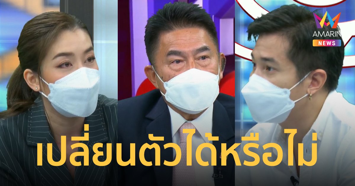 เชียร์ ถาม ผู้การแต้ม คดีของ แตงโม นิดา สามารถเปลี่ยนพนักงานสอบสวนได้หรือไม่