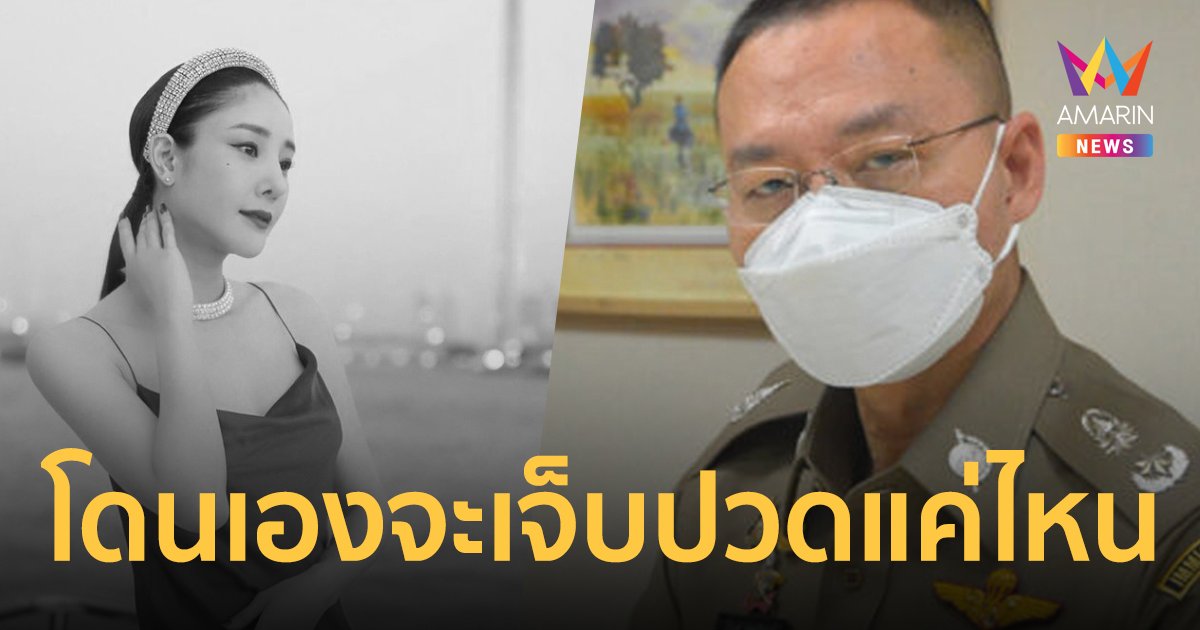 ตร. ฮึ่ม! ส่งต่อภาพศพ แตงโม ผิดอาญา โทษสูงสุดคุก 3 เดือน ปรับ 5,000 บาท