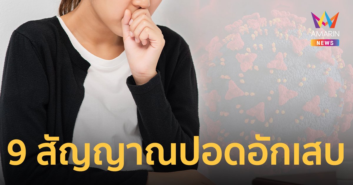 ผู้ป่วยโควิด รักษาตัวที่บ้าน สังเกต 9 อาการ ส่งสัญญาณของอาการ ปอดอักเสบ