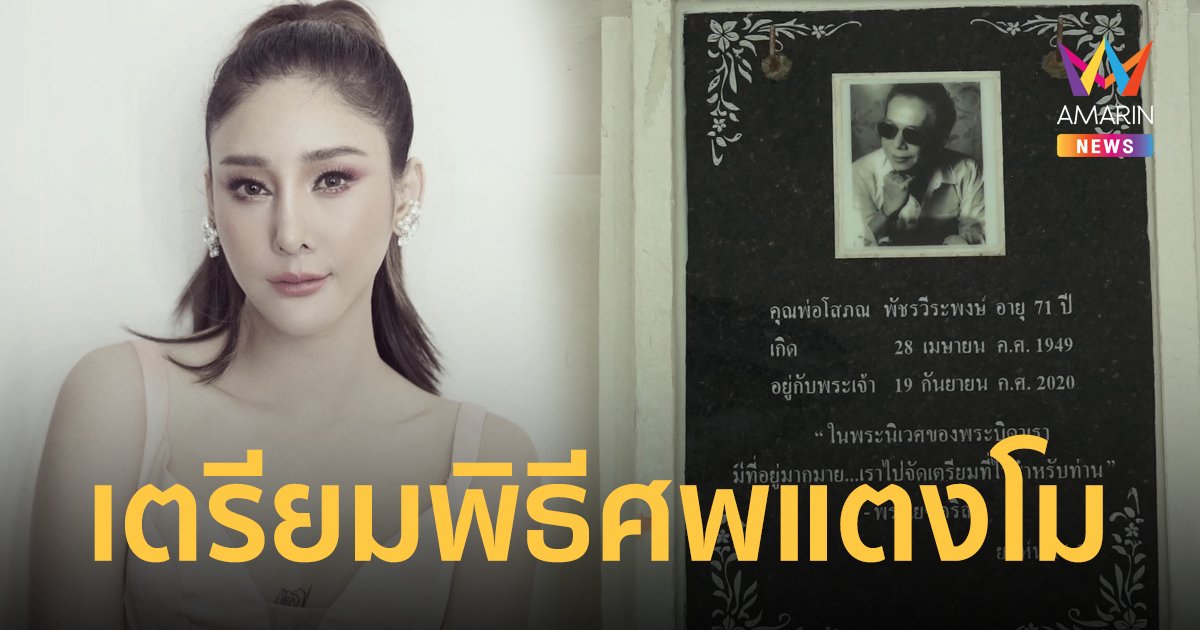 คริสตจักรเมธอดิสท์ เตรียมพิธีฌาปนกิจ แตงโม เผยช่องเก็บอัฐข้างคุณพ่อยังว่าง