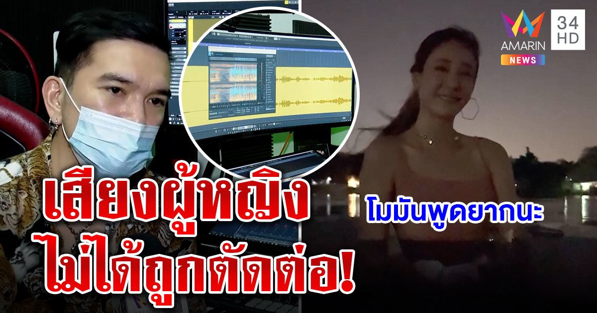 ถอดรหัสเสียง “โมมันพูดยาก” ไม่ได้ถูกตัดต่อ “จิน เดอะวอยซ์” ชี้เป้าเป็นผู้หญิงไม่รู้เจตนา (คลิป)