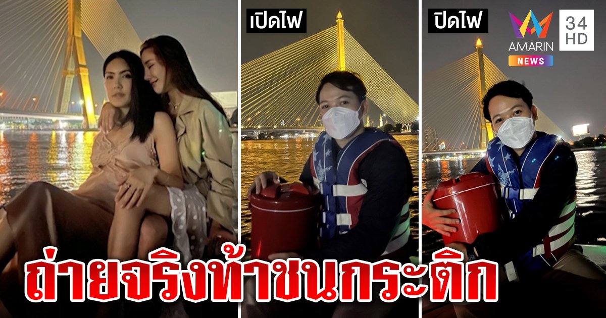 กอดกระติกลงเรือแชะรูปพิสูจน์ไฟสะพานดับจริงหรือแก้รูป ผลลัพธ์ทำอึ้ง (คลิป)