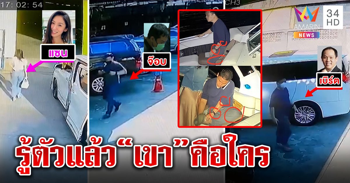 เจอคำตอบ ชายปริศนาโผล่เรือหลังแตงโมตายเป็นใคร ภาพกล้องเห็นชัดท่าทางแก๊งเพื่อน (คลิป)